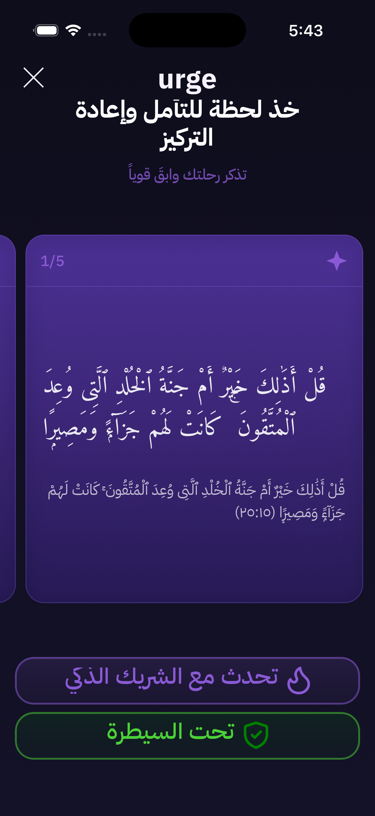 Urge intervention - Quran verses and AI chat support